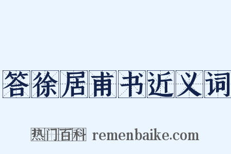 答徐居甫书近义词是什么意思的图片